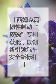 西姆克高韧性制动“皮碗”专利获批，以创新引领汽车安全新标杆