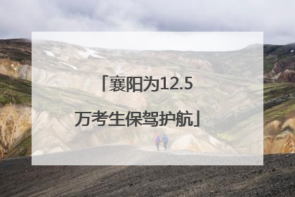 襄阳为12.5万考生保驾护航