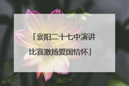 襄阳二十七中演讲比赛激扬爱国情怀