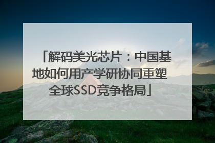 解码美光芯片：中国基地如何用产学研协同重塑全球SSD竞争格局