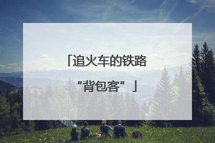 追火车的铁路“背包客”
