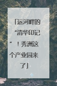 运河畔的“清华印记”！秀洲这个产业园来了
