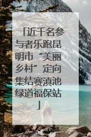 近千名参与者乐跑昆明市“美丽乡村”定向集结赛滇池绿道福保站