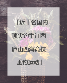 近千名国内顶尖钓手江西庐山西海竞技垂钓运动