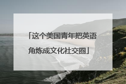 这个美国青年把英语角炼成文化社交圈