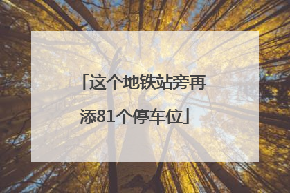 这个地铁站旁再添81个停车位
