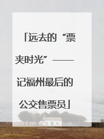 远去的“票夹时光”——记福州最后的公交售票员
