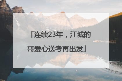 连续23年，江城的哥爱心送考再出发