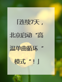 连续7天，北京启动“高温单曲循环“模式“！