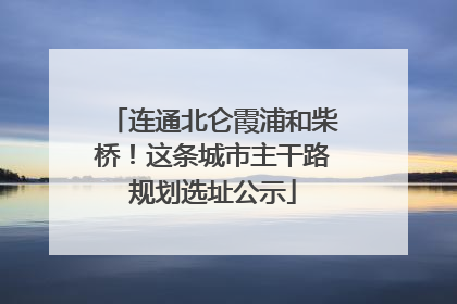 连通北仑霞浦和柴桥！这条城市主干路规划选址公示