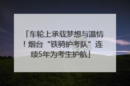 车轮上承载梦想与温情！烟台“铁骑护考队”连续5年为考生护航