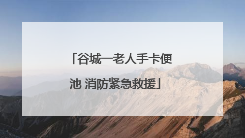 谷城一老人手卡便池 消防紧急救援