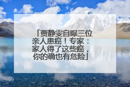 贾静雯自曝三位亲人患癌！专家：家人得了这些癌，你的确也有危险