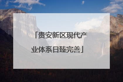 贵安新区现代产业体系日臻完善