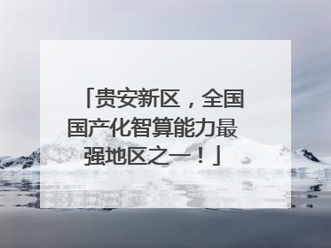 贵安新区，全国国产化智算能力最强地区之一！