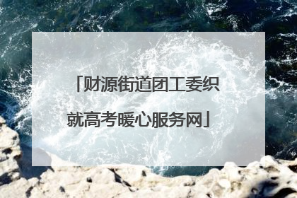 财源街道团工委织就高考暖心服务网