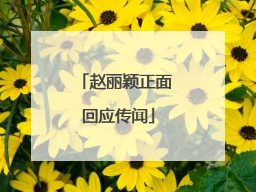 赵丽颖正面回应传闻