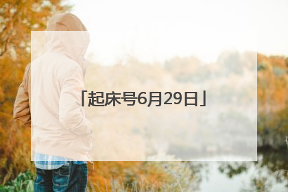 起床号6月29日