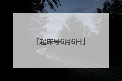 起床号6月6日