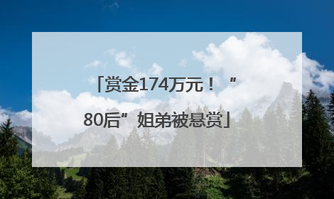 赏金174万元！“80后”姐弟被悬赏