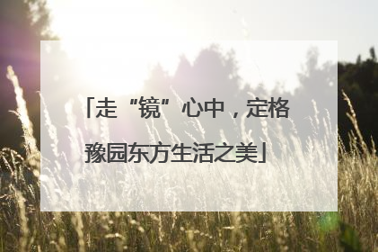 走“镜”心中，定格豫园东方生活之美