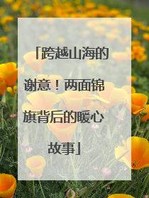 跨越山海的谢意！两面锦旗背后的暖心故事