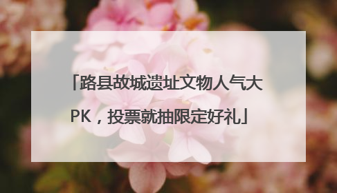 路县故城遗址文物人气大PK，投票就抽限定好礼