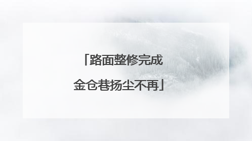 路面整修完成 金仓巷扬尘不再