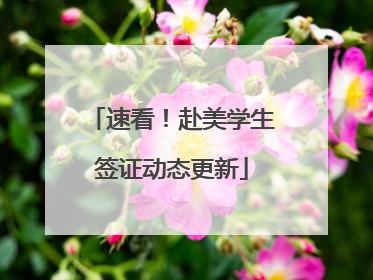 速看！赴美学生签证动态更新