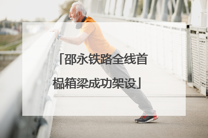 邵永铁路全线首榀箱梁成功架设
