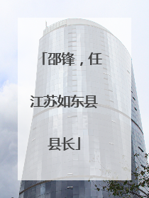 邵锋，任江苏如东县县长