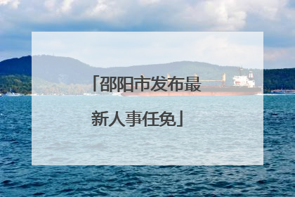 邵阳市发布最新人事任免