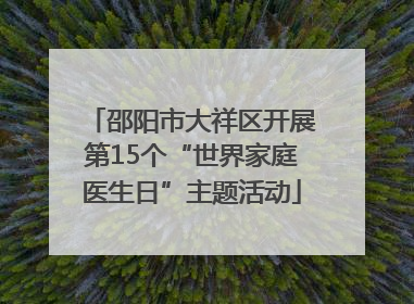 邵阳市大祥区开展第15个“世界家庭医生日”主题活动