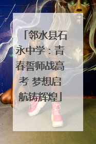 邻水县石永中学：青春誓师战高考 梦想启航铸辉煌