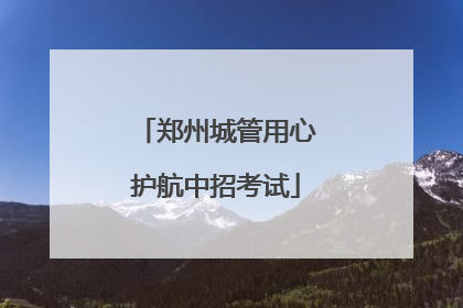 郑州城管用心护航中招考试