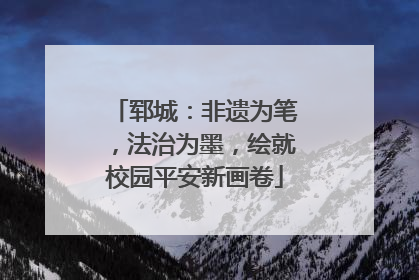 郓城：非遗为笔，法治为墨，绘就校园平安新画卷