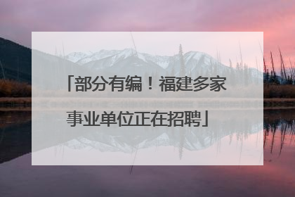 部分有编！福建多家事业单位正在招聘