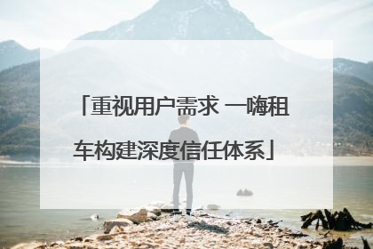 重视用户需求 一嗨租车构建深度信任体系