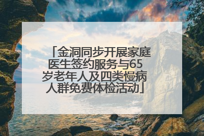 金洞同步开展家庭医生签约服务与65岁老年人及四类慢病人群免费体检活动