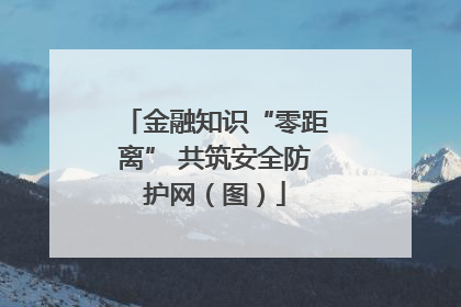金融知识“零距离” 共筑安全防护网（图）