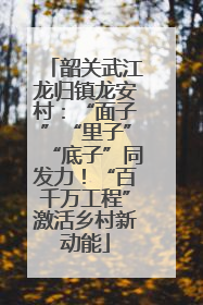 韶关武江龙归镇龙安村：“面子”“里子”“底子”同发力！“百千万工程”激活乡村新动能
