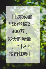 韦东奕账号粉丝破2300万，泼天的流量，“韦神”接得住吗