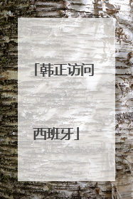 韩正访问西班牙