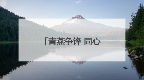 青燕争锋 同心筑梦丨淄博市沂源县燕崖镇召开年轻干部座谈会