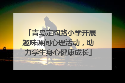 青岛定陶路小学开展趣味课间心理活动，助力学生身心健康成长