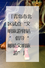 青岛市北区试点“文明旅游驿站” 倡导“邮轮文明旅游”