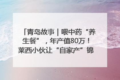 青岛故事｜喂中药“养生餐”，年产值80万！莱西小伙让“自家产”锦鲤“游”向全国