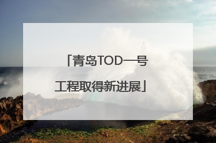 青岛TOD一号工程取得新进展