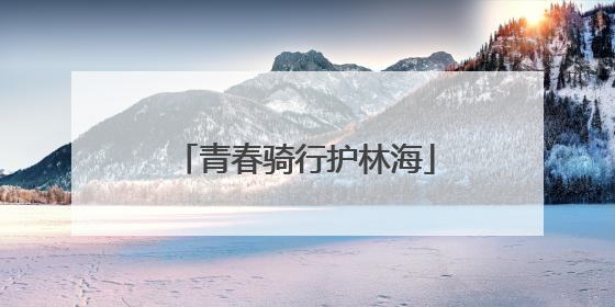 青春骑行护林海