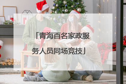 青海百名家政服务人员同场竞技